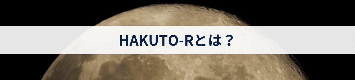 HAKUTO-Rとは？