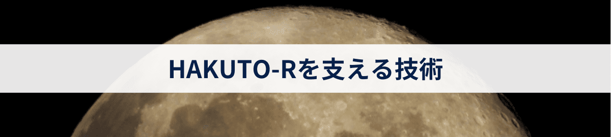 HAKUTO-Rを支える技術