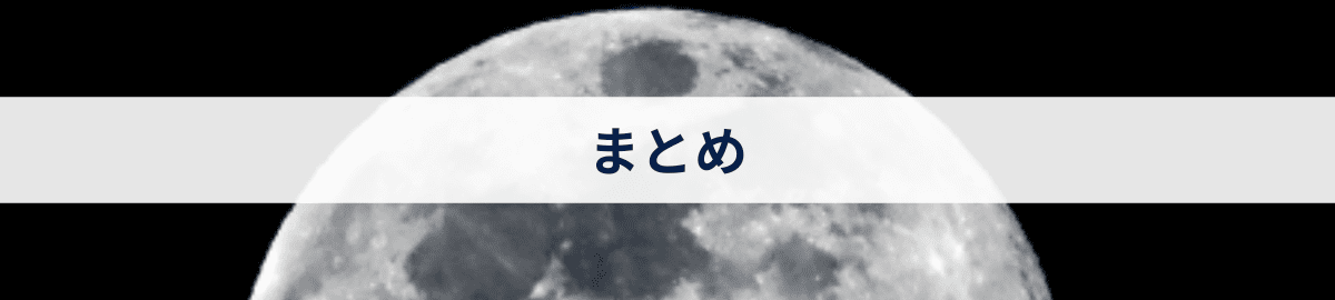 まとめ