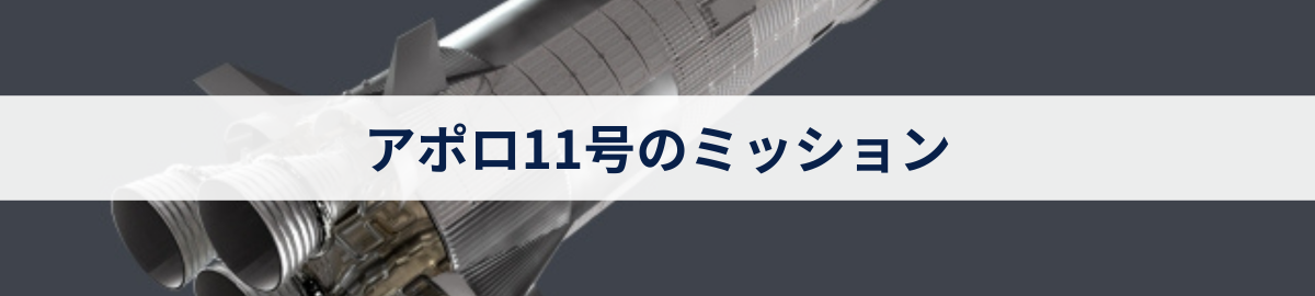 アポロ11号のミッション