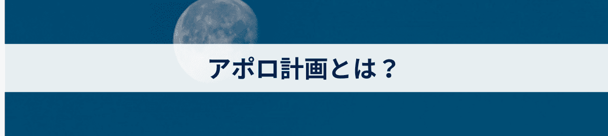 アポロ計画とは？