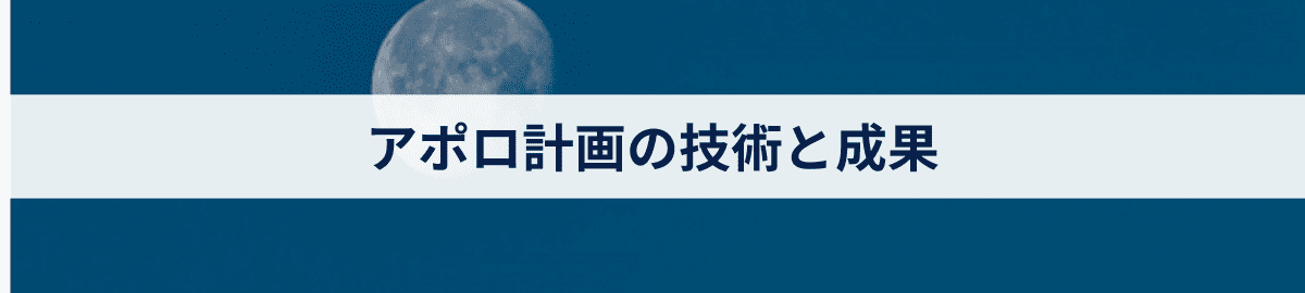 アポロ計画の技術と成果