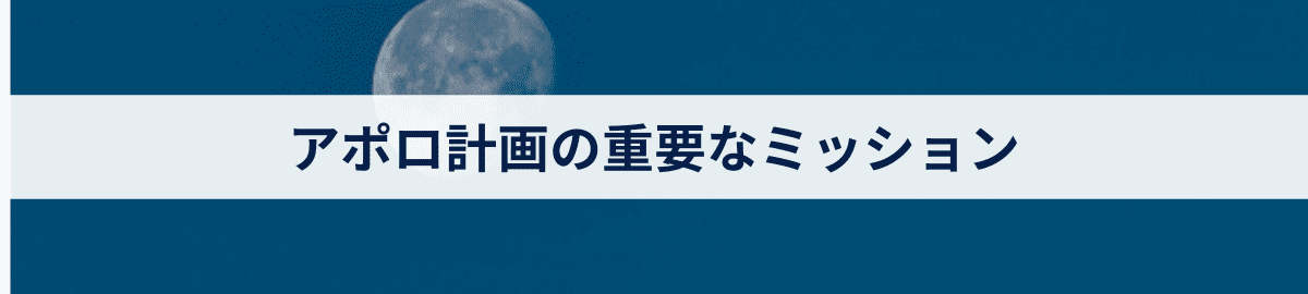 アポロ計画の重要なミッション