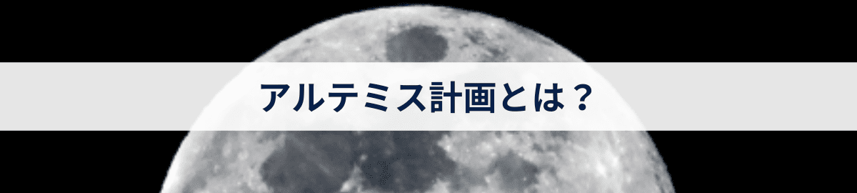 アルテミス計画とは？