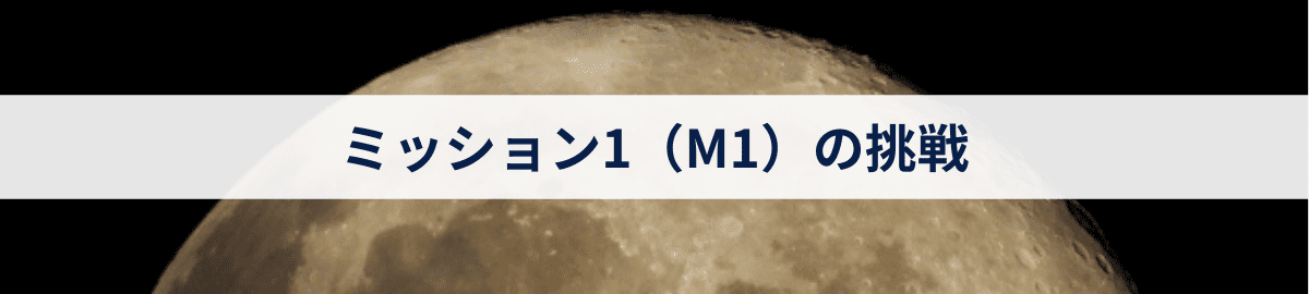 ミッション1（M1）の挑戦