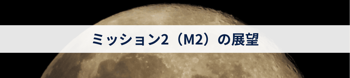 ミッション2（M2）の展望