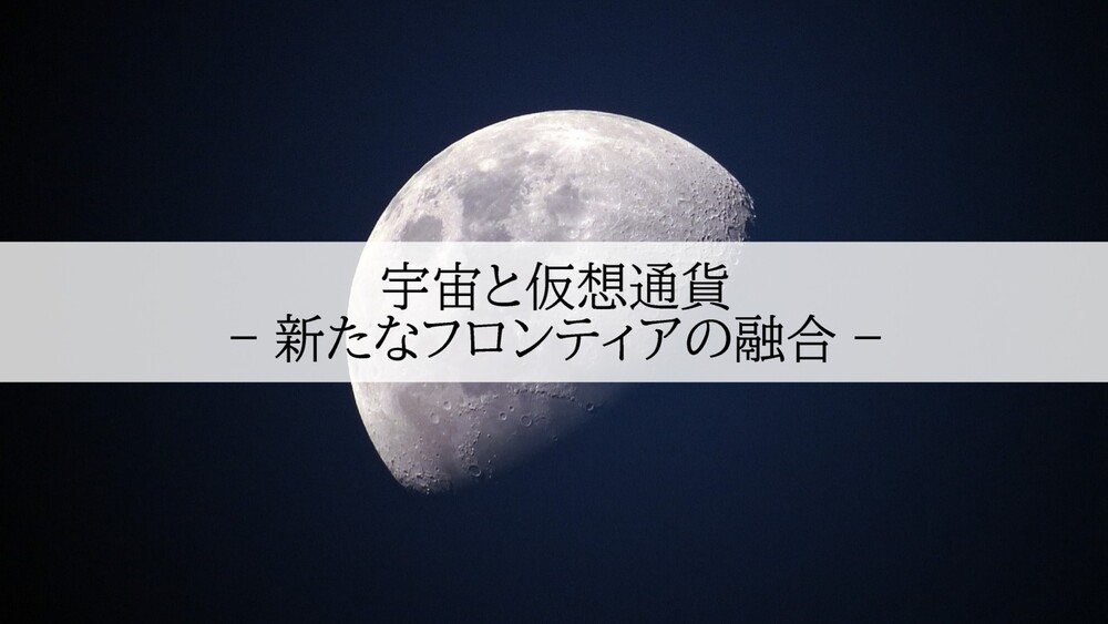 宇宙と仮想通貨 – 新たなフロンティアの融合